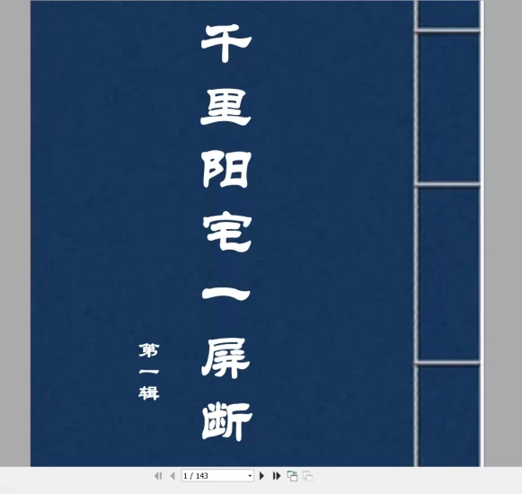 《千里阳宅一屏断》PDF电子书_易经玄学资料网