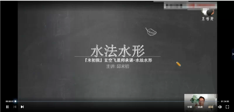 邱未初《玄空飞星师承课》_易经玄学资料网