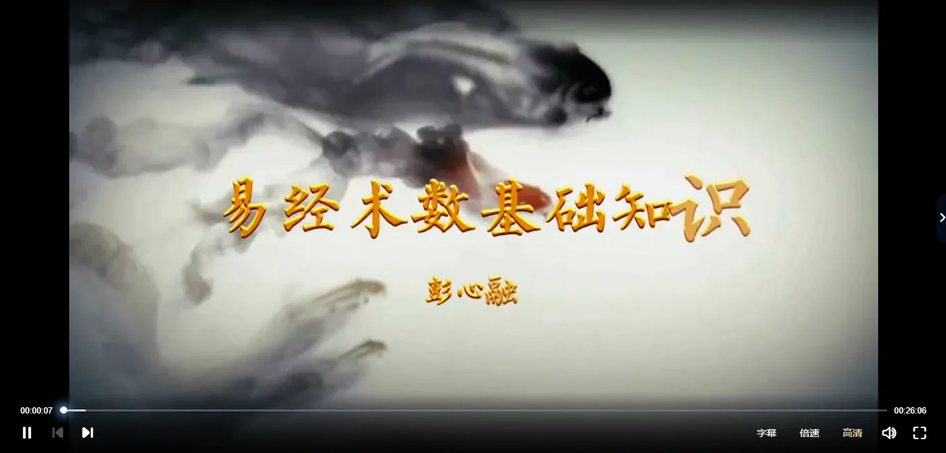 彭心融玄学院 • 八宅风水堪舆学网络课程（视频14集）_易经玄学资料网
