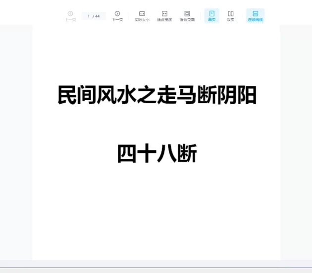 《民间风水之走马断阴阳四十八断》PDF电子书_易经玄学资料网
