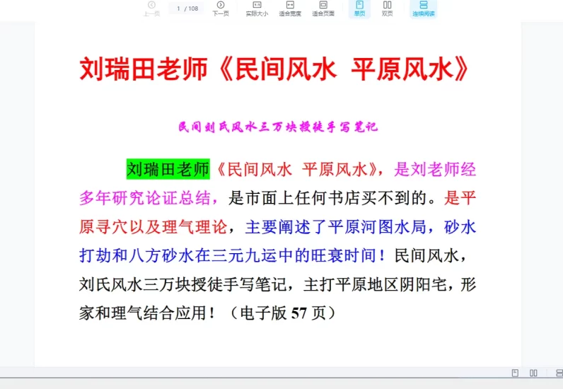 刘瑞田-民间风水八宅风水《过路阴阳》《风水总论》《八宅七星》三万块授徒手写笔记_易经玄学资料网