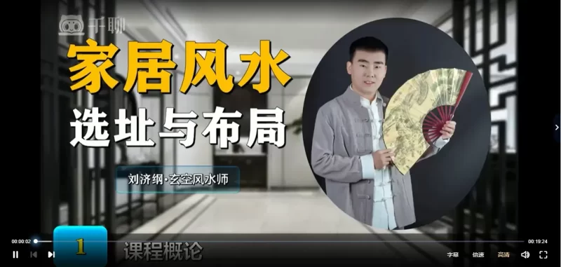 刘济纲《阳宅风水布局——家居风水选址与布局》视频15集_易经玄学资料网