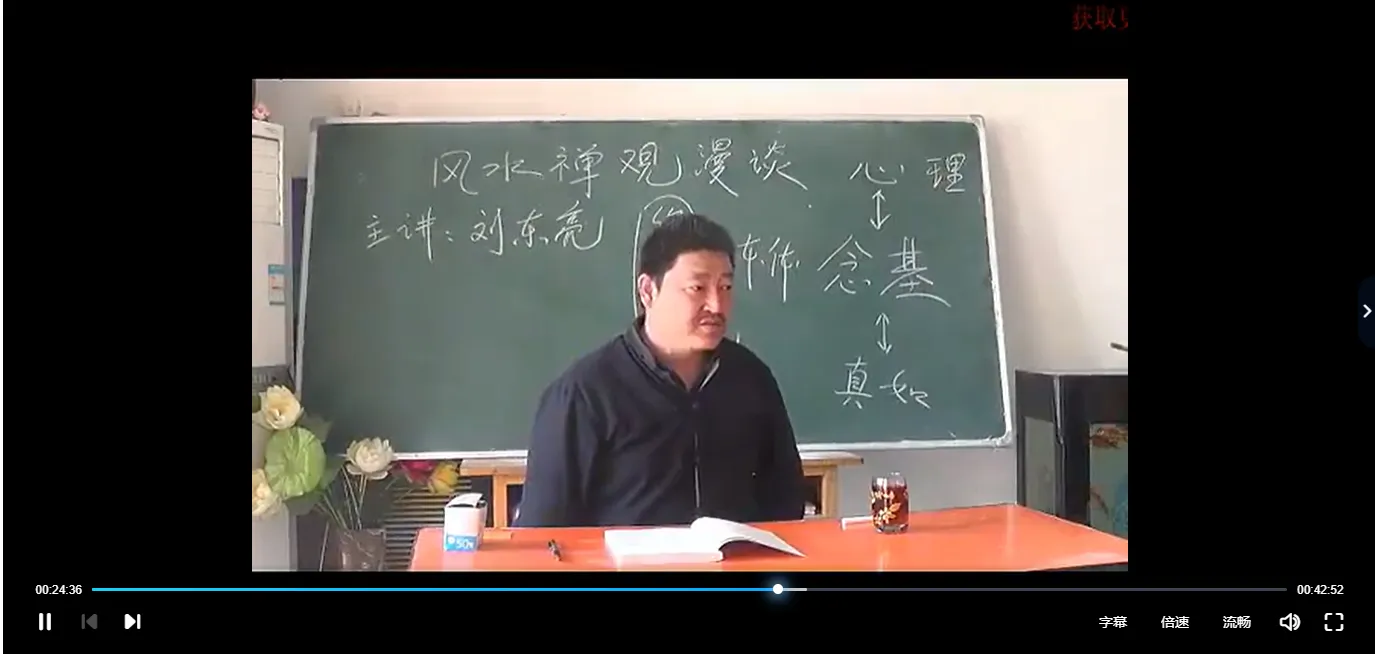图片[3]_刘东亮老师《风水禅观》视频19集_易经玄学资料网