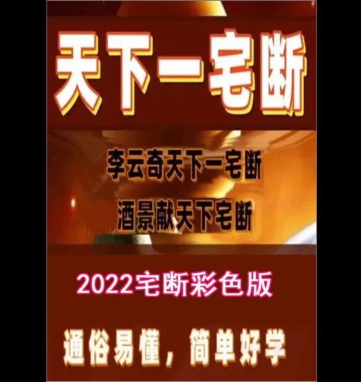李云奇《天下一宅断》PDF电子书_易经玄学资料网