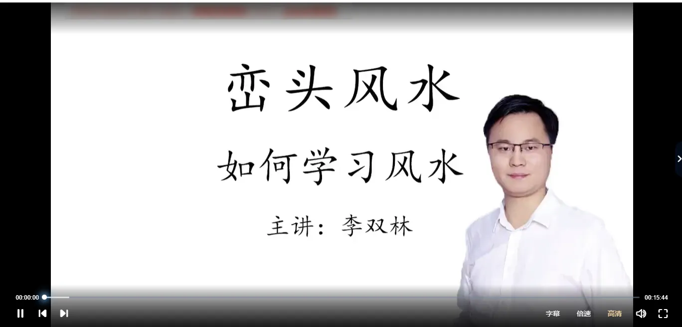 李双林详解峦头风水（视频16节）_易经玄学资料网