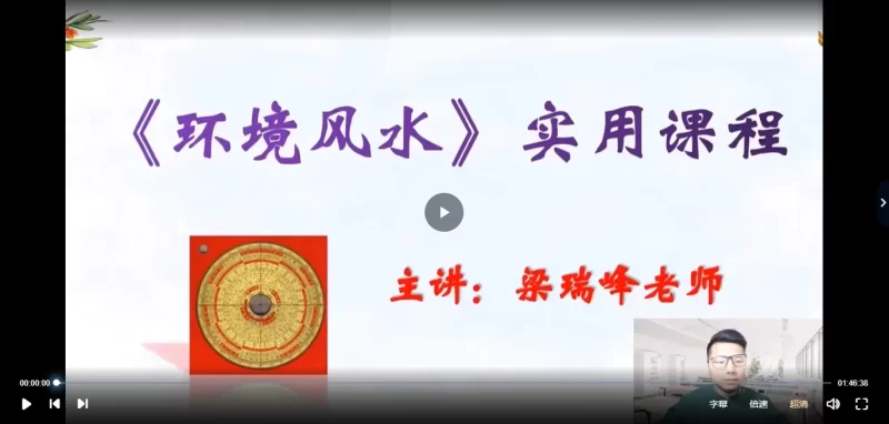 梁瑞峰《环境风水》实用课程_易经玄学资料网