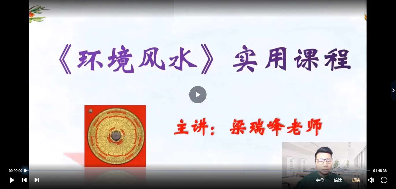 梁瑞峰《环境风水》实用课程视频4集_易经玄学资料网