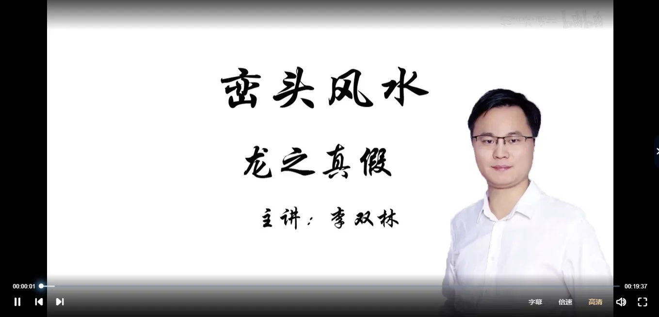 李双林风水课程合集（视频412集）_易经玄学资料网