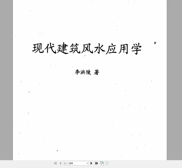 李洪陵《现代建筑风水应用学》_易经玄学资料网