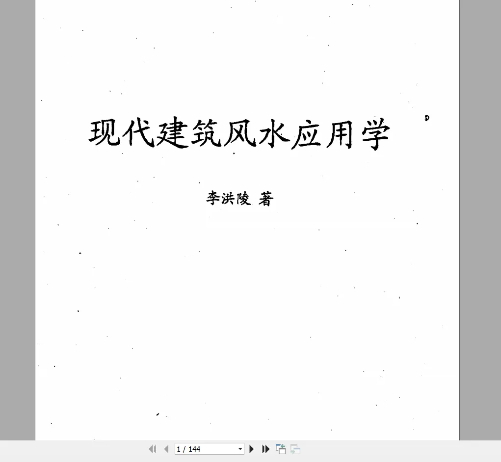 李洪陵《现代建筑风水应用学》PDF电子书138页_易经玄学资料网