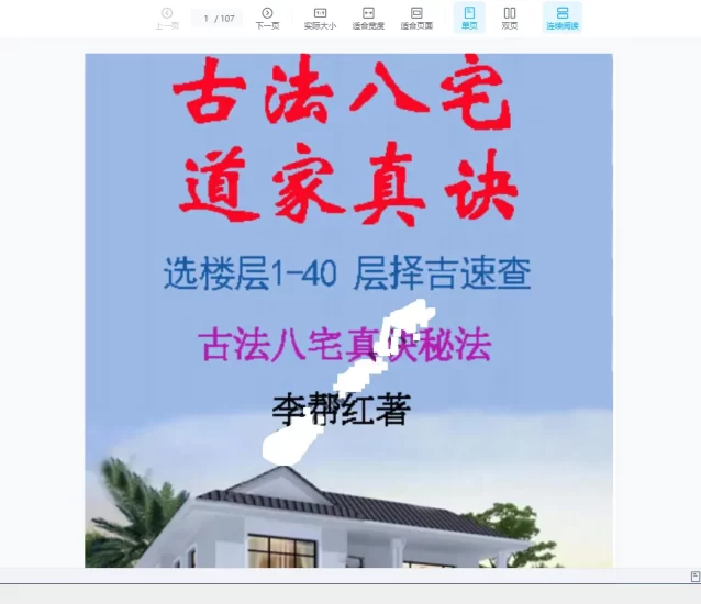 朗朗乾坤整编李帮红《古法八宅道家真诀、选楼层1-40 层择吉速查 》_易经玄学资料网