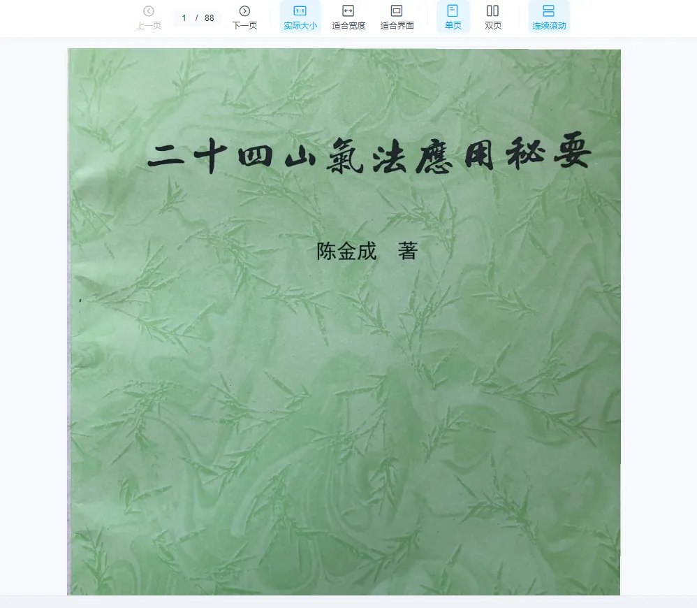 黄寅高徒陈金成《陈金成二十四山气法应用秘要》PDF电子书87页（88页）_易经玄学资料网
