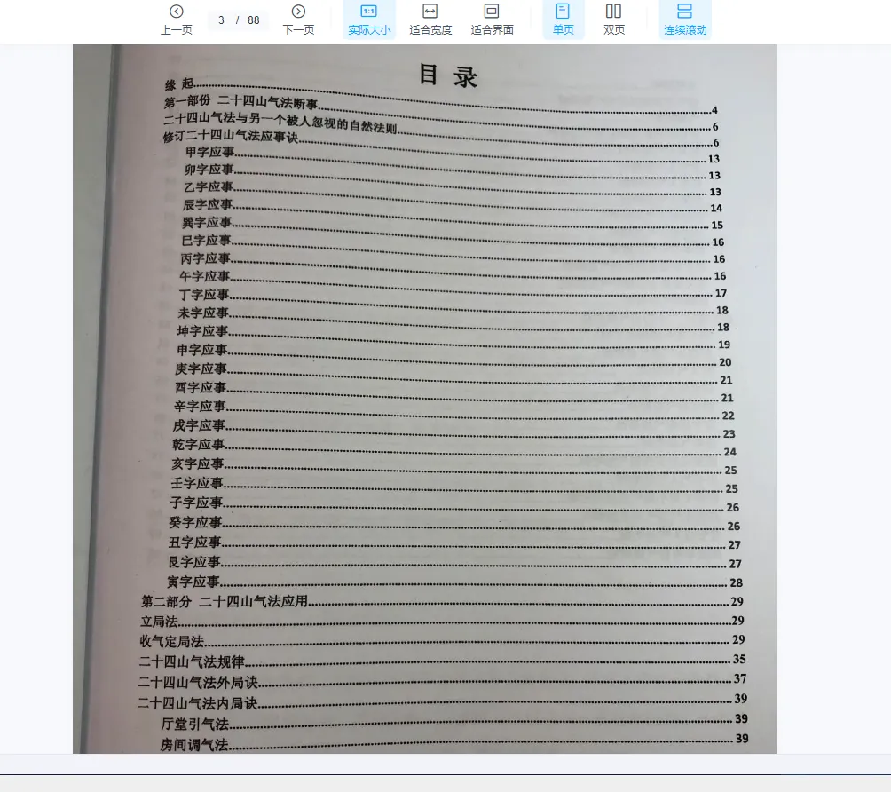 图片[2]_黄寅高徒陈金成《陈金成二十四山气法应用秘要》PDF电子书87页（88页）_易经玄学资料网