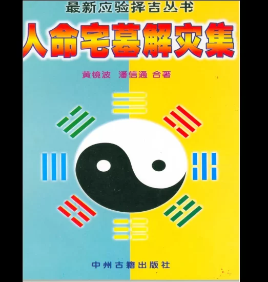 黄镜波《人命宅墓解灾集》PDF电子书_易经玄学资料网