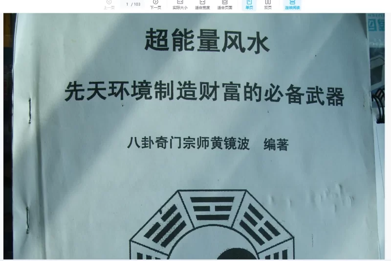 黄镜波《超能量风水——先后天环境制造财富的必备武器》_易经玄学资料网