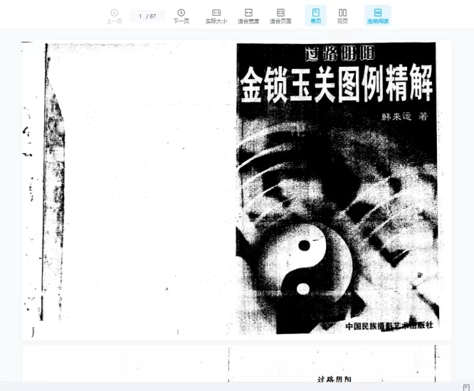 韩来运《过路阴阳金锁玉关图例精解》PDF电子书_易经玄学资料网