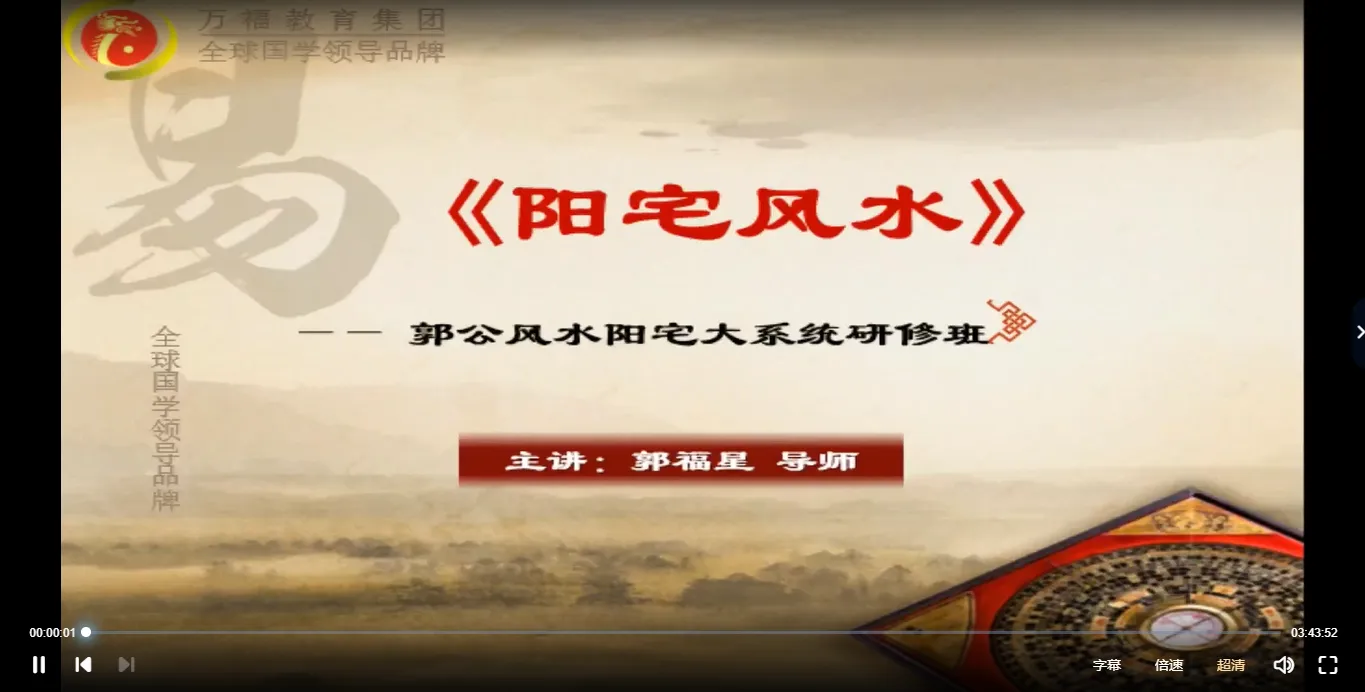 郭福星《风水之阳宅大系统》 郭公风水阳宅大系统研修班（视频8集）_易经玄学资料网