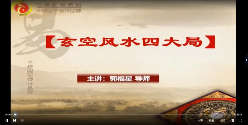 郭福星《玄空风水》_易经玄学资料网