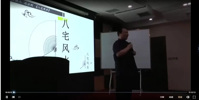 冯浩刚-新八宅风水线下课_易经玄学资料网