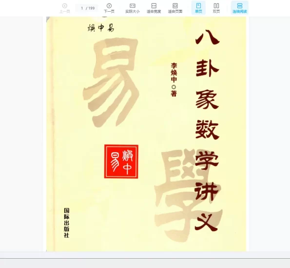 李焕中著《八卦象数学讲义》风水化煞200招 PDF电子书_易经玄学资料网