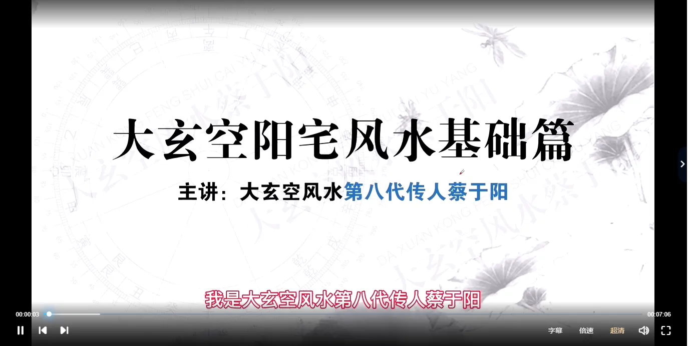 杜彦霖老师亲传弟子《大玄空阳宅风水》课程视频90集_易经玄学资料网