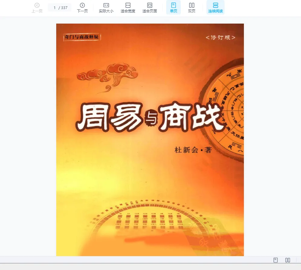 图片[2]_杜新会奇门遁甲书籍大全-奇门遁甲直断+周易与婚姻+商战+百事+风水三十六计+奇门直断365招+奇门遁甲工具书（9本合集）_易经玄学资料网