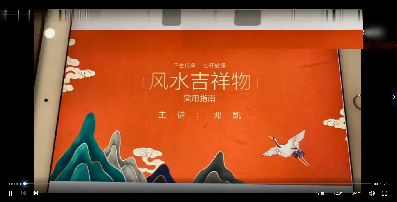 邓凯《风水吉祥物实用详解》视频6讲_易经玄学资料网