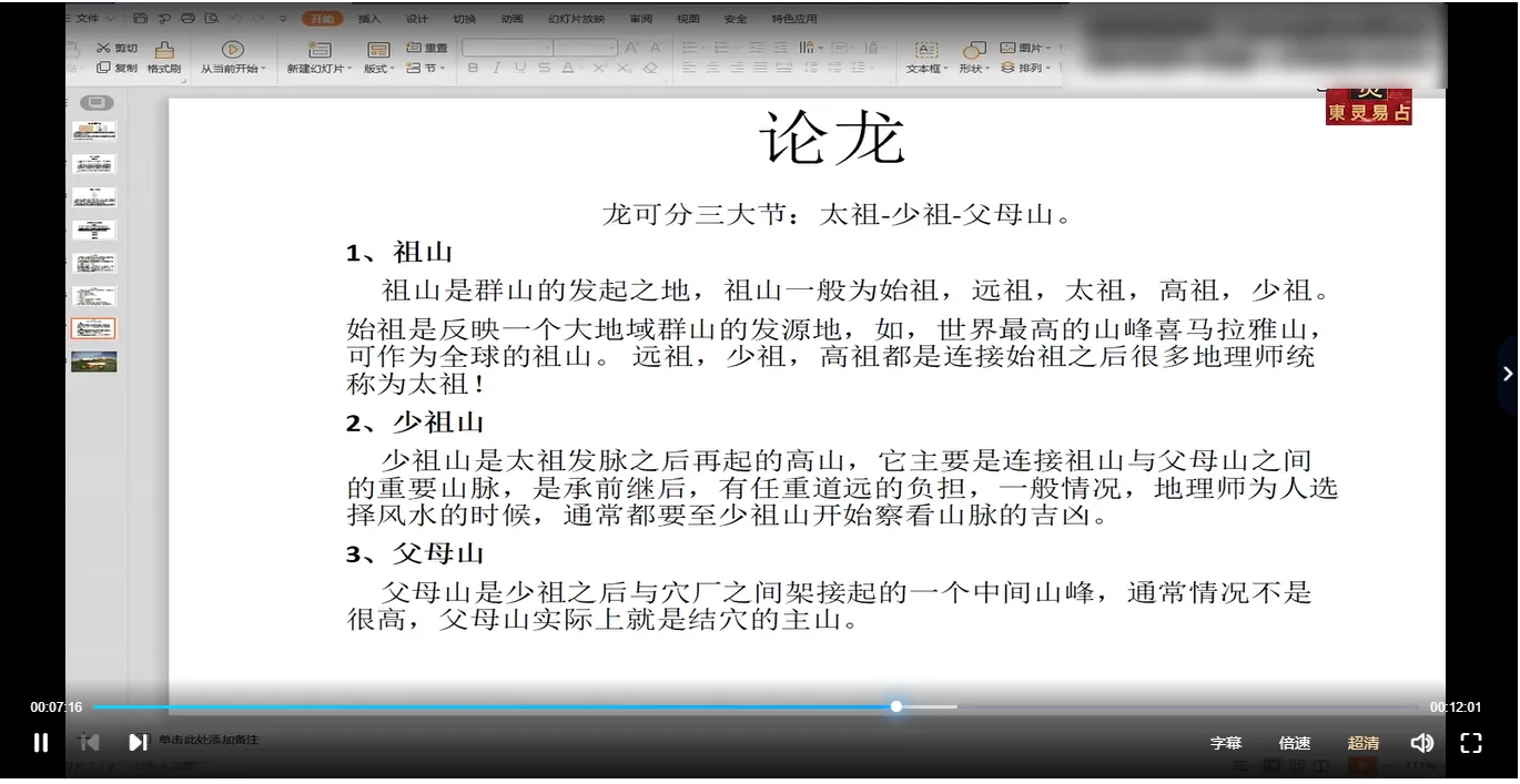 图片[4]_东灵易占-风水峦头教程杨公撼龙经九星解析录像（视频18集）_易经玄学资料网