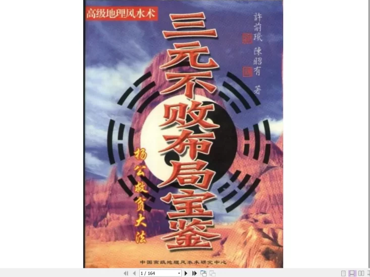 陈昭有《三元不败布局宝鉴-杨公救贫大法》PDF电子书_易经玄学资料网