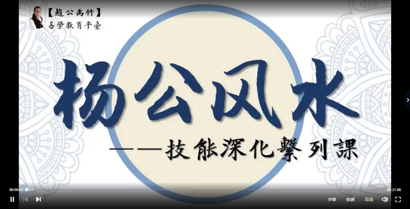 赵公禹竹-杨公风水技能深化系列课_易经玄学资料网