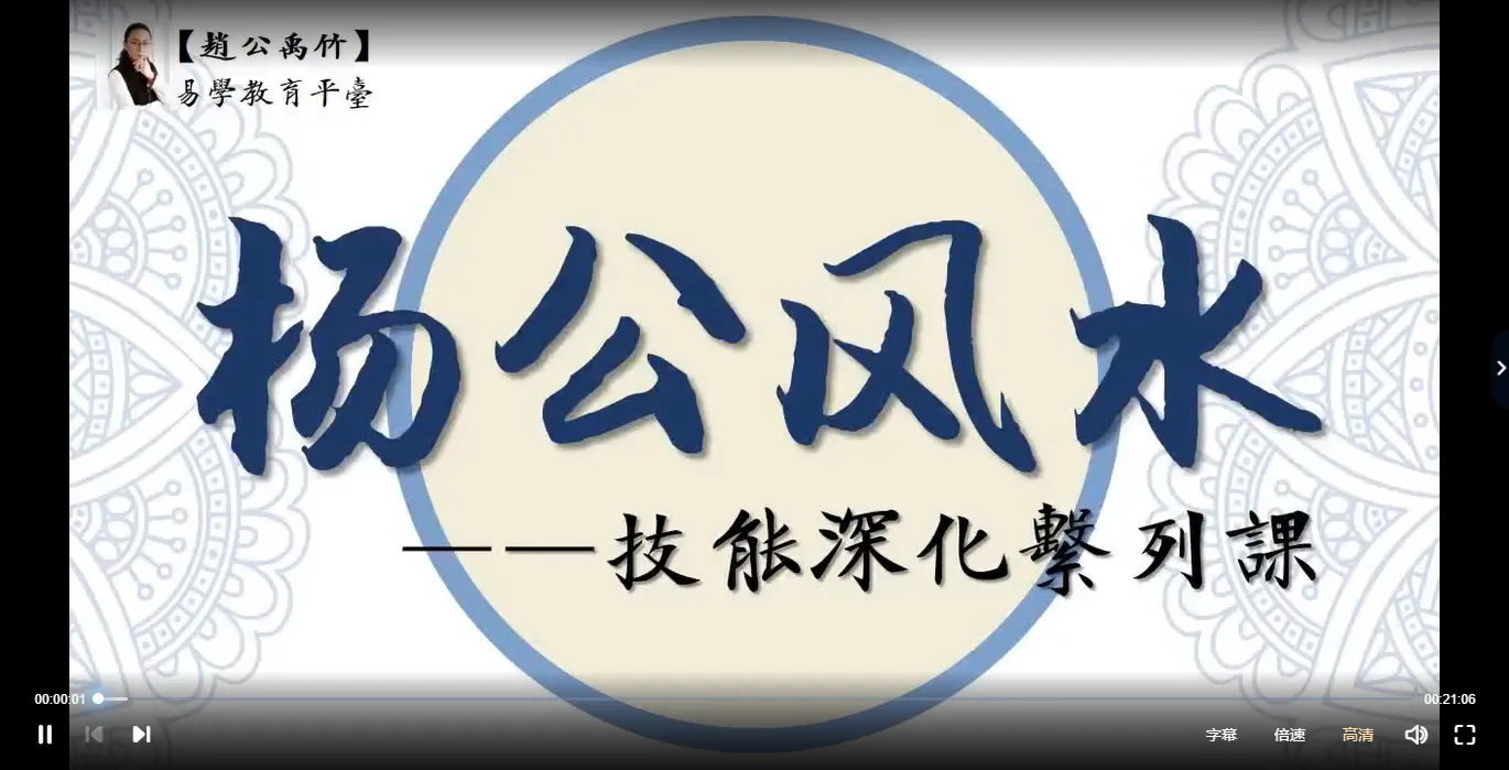 赵公禹竹-杨公风水技能深化系列课（视频22集）_易经玄学资料网
