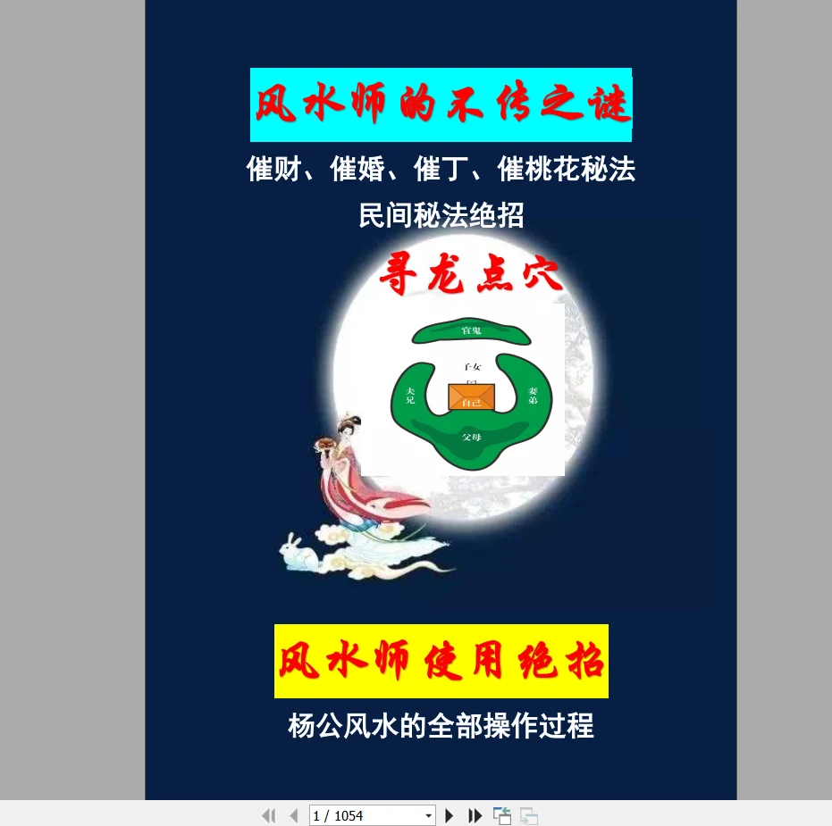 《风水师的不传之谜》PDF电子书（1054页）_易经玄学资料网
