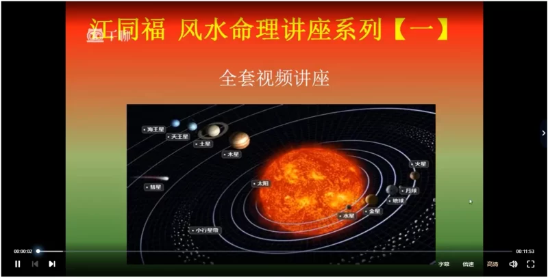 《江同福风水高级课程》_易经玄学资料网