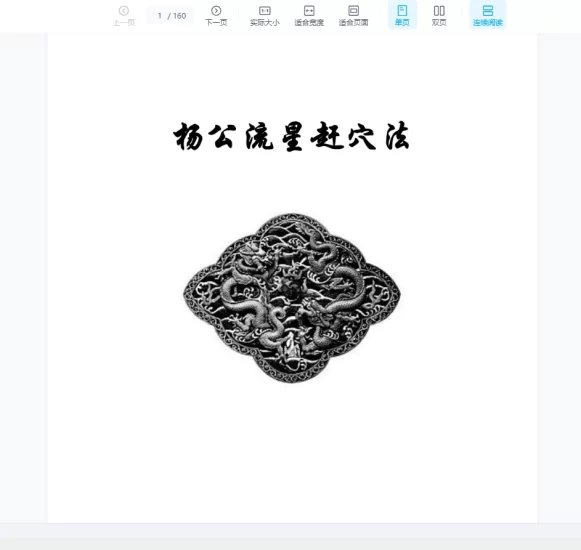 《东灵天星风水、峦头卷流星赶穴法卷》高清版PDF_易经玄学资料网