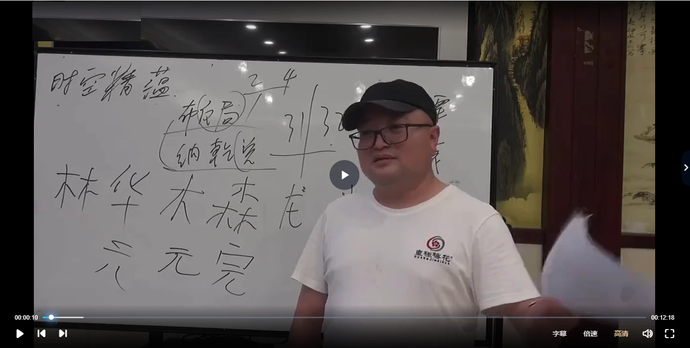 陈春林《时空精蕴》面授现场课程（视频24集）_易经玄学资料网