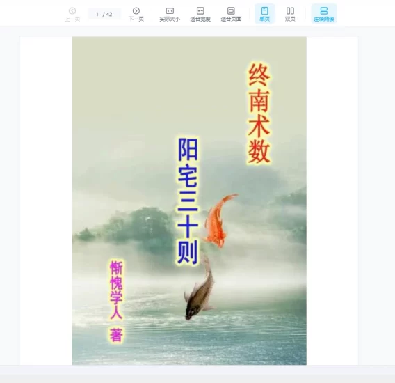 惭愧学人《阳宅三十则》PDF电子书_易经玄学资料网