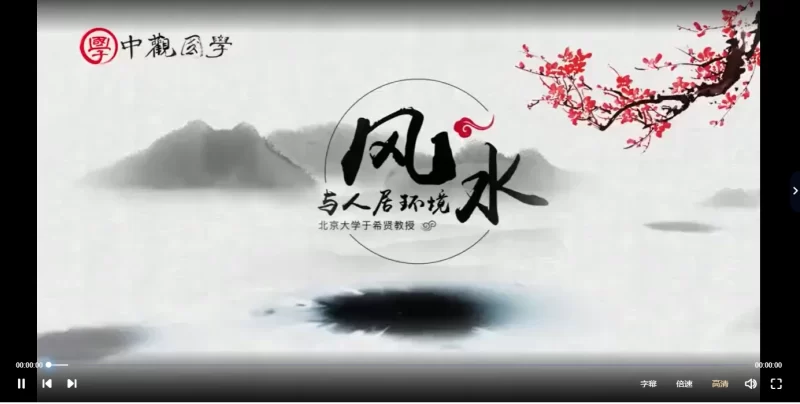 北大教授亲授风水与人居环境_易经玄学资料网