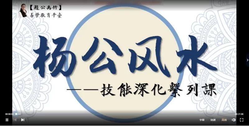 【赵公禹竹】杨公风水技能深化系列课_易经玄学资料网