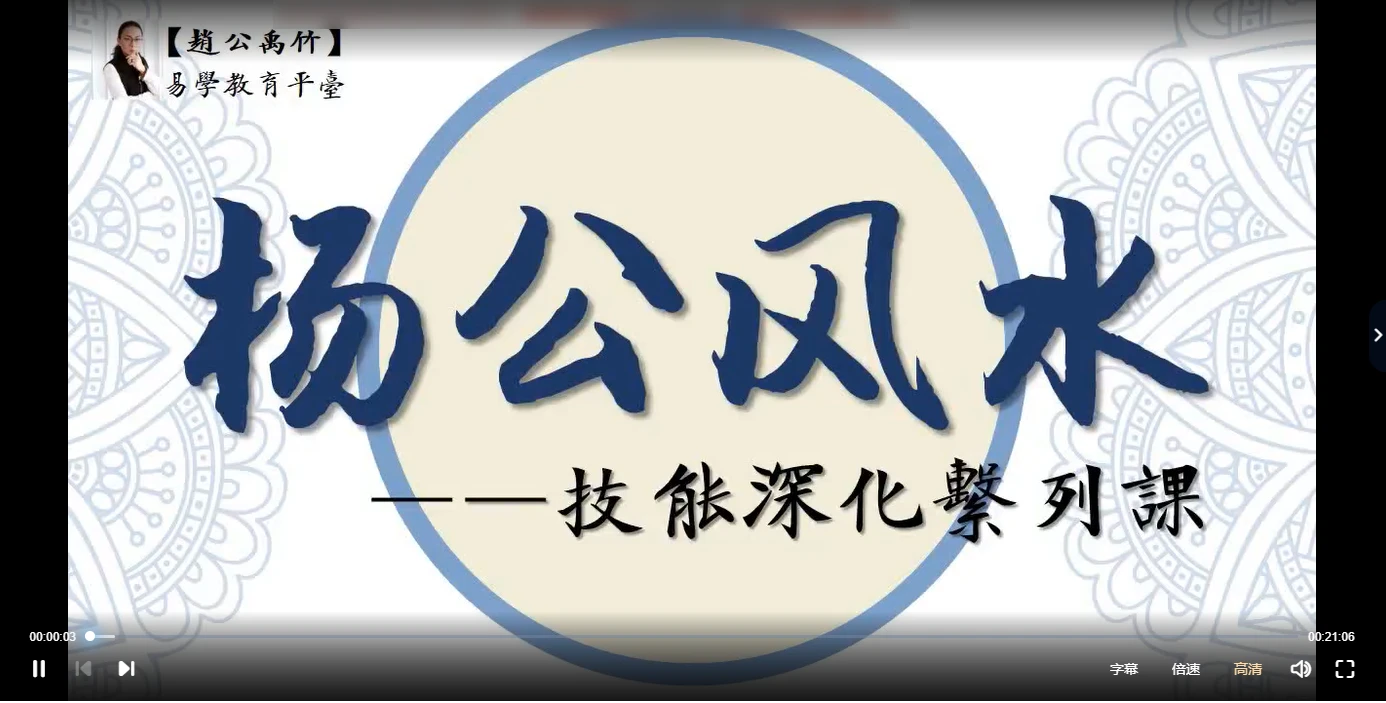 【赵公禹竹】杨公风水技能深化系列课（视频22集）_易经玄学资料网