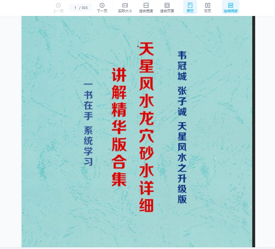 韦冠城《天星风水龙穴砂水》PDF电子书_易经玄学资料网