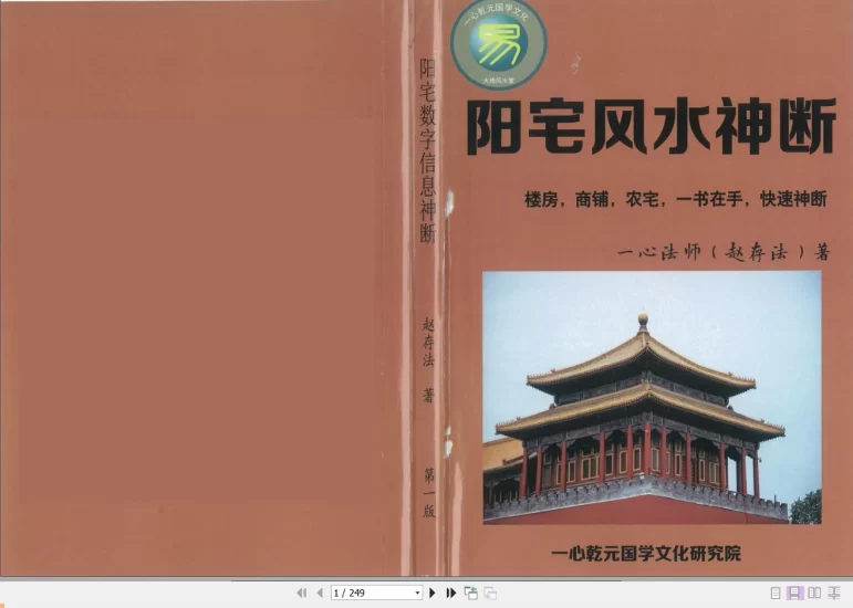 赵存法-一心法师阳宅风水神断PDF电子书(共249页)_易经玄学资料网