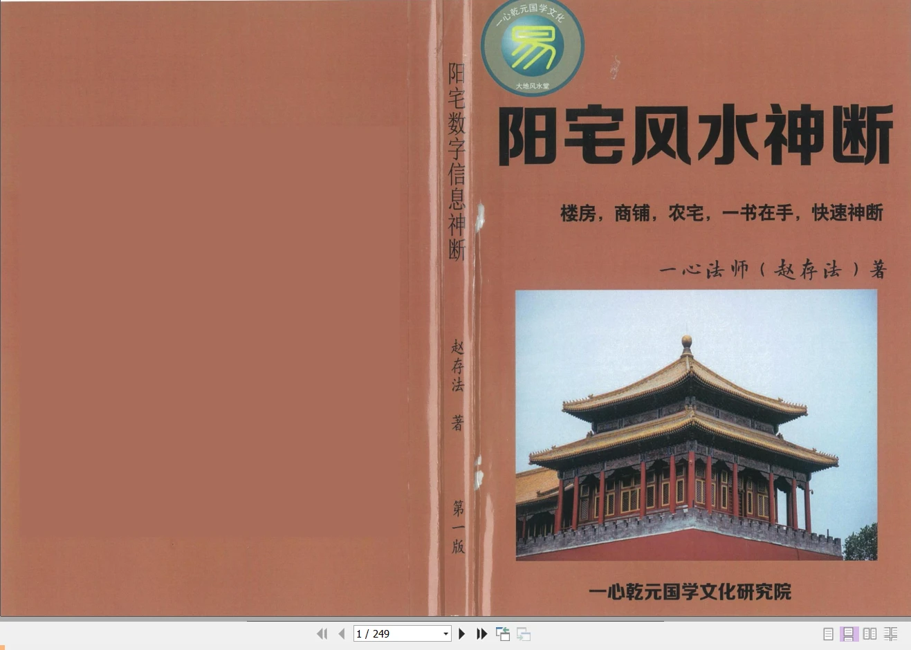 赵存法-一心法师阳宅风水神断PDF电子书（共249页）_易经玄学资料网