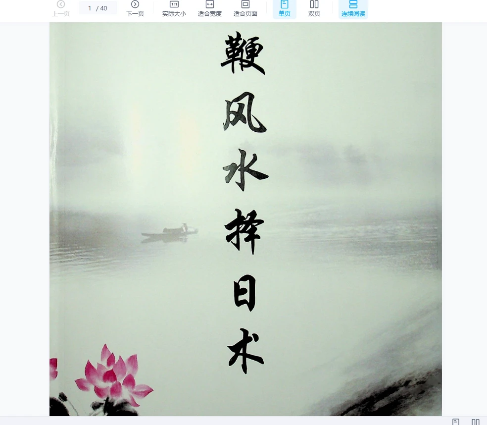 奏伦诗《摇鞭风水高级面授讲义》+《摇鞭风水择日术》PDF电子书2本_易经玄学资料网