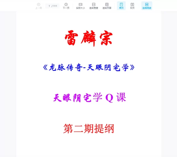 雷麟宗安易《天眼阴宅》2018年第二期天眼风水整理版PDF_易经玄学资料网
