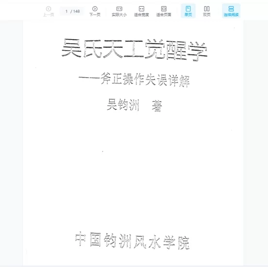 《吴氏天工觉醒学》PDF扫描版148页_易经玄学资料网