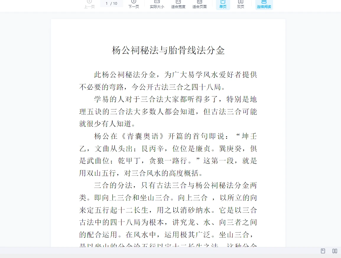 杨公祠秘传分金之胎骨线法（高清晰版本）（视频+电子书）_易经玄学资料网