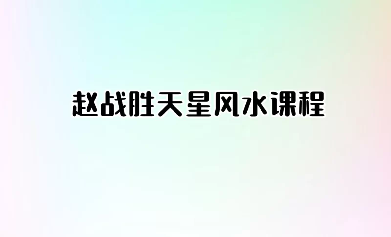赵战胜天星风水课程_易经玄学资料网
