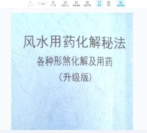 《风水用药化解秘法(升级版)各种形煞化解及用药》PDF电子书_易经玄学资料网