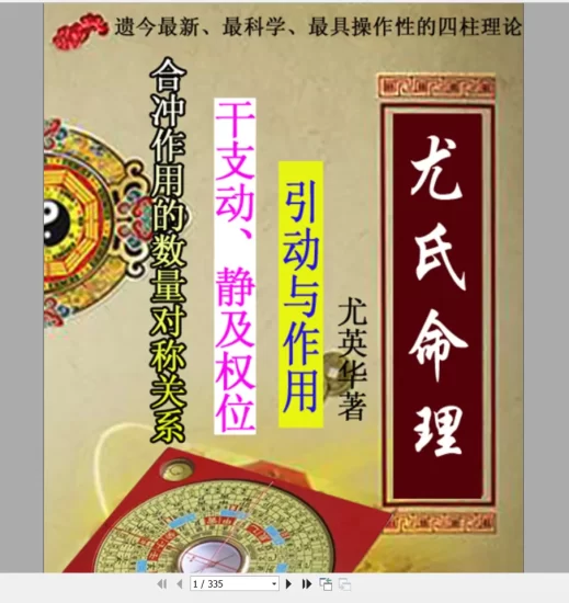 尤英华《尤氏命理》PDF电子书333页_易经玄学资料网