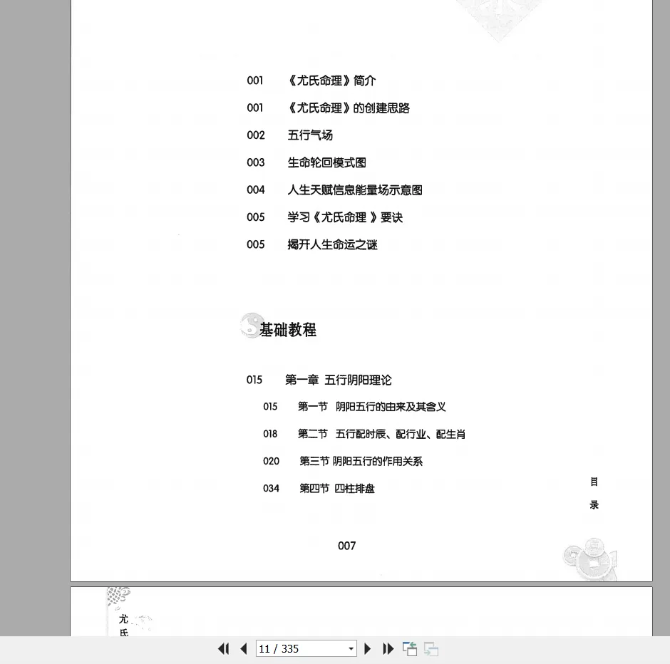图片[7]_尤英华《尤氏命理》PDF电子书333页（335页）_易经玄学资料网
